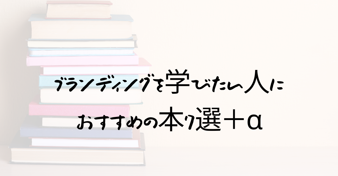 【2025年版】ブランディングを学びたい人におすすめの本7選＋α｜プロが選ぶ実践派の選書術